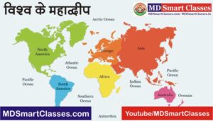 World Continent Notes Hindi PDF, विश्व के महाद्वीप, Vishwa ke Mahadeep, World Continent Map in Hindi, World Geography Notes PDF in Hindi,