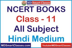 NCERT Books in Hindi PDF, Old NCERT Books in Hindi, NCERT Text Books for Class 11 in Hindi Medium, एनसीईआरटी बुक्स, NCERT Class 11 Books in Hindi PDF,