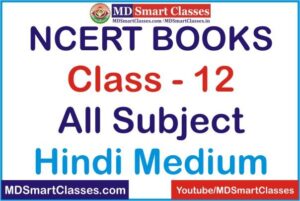 NCERT Books in Hindi PDF, Old NCERT Books in Hindi, NCERT Text Books for Class 12 in Hindi Medium, एनसीईआरटी बुक्स, NCERT Class 12 Books in Hindi PDF,