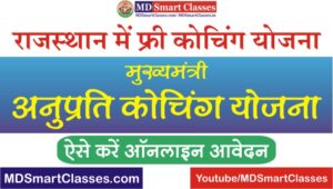 Rajasthan Mukhyamantri Anuprati Coaching Yojana, राजस्थान मुख्यमंत्री अनुप्रति कोचिंग योजना, CM Anuprati Coaching Yojana, Mukhyamantri Free Coaching Yojana