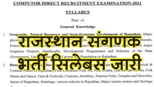 Rajasthan Computor Syllabus 2021, RSSB Computor Exam Syllabus 2021, Rajasthan Sanganak Syllabus 2021, RSSB Computor Syllabus, RSMSSB Computor 2021,