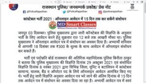 Rajasthan Police Constable Bharti 2021, राजस्थान पुलिस कांस्टेबल भर्ती 2021, Rajasthan Police Constable Vacancy, Rajasthan Police Online Form Correction ,