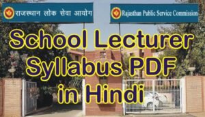 RPSC School Lecturer Syllabus, RPSC 1st Grade Exam Syllabus, RPSC School Lecturer GK Syllabus in Hindi, RPSC First Grade Teacher Syllabus in Hindi