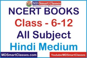 NCERT Books in Hindi PDF, Old NCERT Books in Hindi, NCERT Text Books in Hindi Medium, एनसीईआरटी हिन्दी पाठ्‌यक्रम पुस्तकें, डाउनलोड एनसीईआरटी बुक