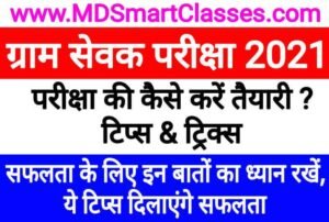 Rajasthan VDO Exam Crack Tips, RSMSSB Gram Sevak Exam Tips, Rajasthan Gram Sevak Exam Tips, Rajasthan VDO Exam Ki Taiyari Kaise kare,