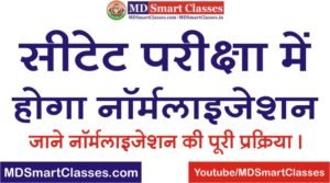 CTET December 2021 Normalization Notification, CTET Normalization 2021, Normalization in CTET Exam 2021, सीटेट मे नॉर्मलाइजेशन कैसे किया जाएगा,