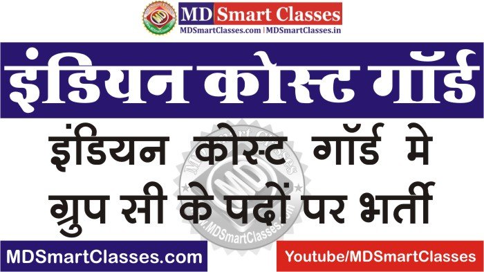 Indian Coast Guard Bharti, Indian Coast Guard Notification, Indian Coast Guard Group C Recruitment, Indian Coast Guard Civilian Vacancy 2021,