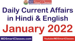 Daily Current Affairs PDF, Daily Current GK PDF, Current Affairs GK, Today Current Affairs, Today Current GK, Latest Current Affairs GK, Daily Current Affairs PDF January 2022, Daily Current Affairs PDF January 2022, January 2022 Daily Current Affairs In Hindi, Download Daily Current Affairs MCQ January 2022,