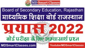 Rajasthan Board Prayas 2022, Rajasthan Board Prayas Notes PDF 2022, Bser Ajmer Prayas 2022, Rbse Class 10th Prayas 2022, Rbse Class 12th Prayas 2022,