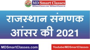 Rajasthan Computor Answer Key, RSMSSB Computor Answer Key, Rajasthan Sanganak Answer Key, Rajasthan Sanganak Question Paper, राजस्थान संगणक आन्सर की 2021