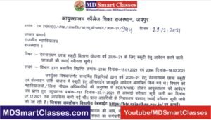 Rajasthan Devnarayan Scooty Yojana Merit List 2021, देवनारायण स्कूटी योजना मेरिट लिस्ट 2021, Devnarayan Scooty Scheme Merit List 2021 PDF,