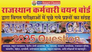 Rajasthan GK Question PDF in Hindi, Rajasthan GK Previous Year Question PDF, RSMSSB Rajasthan G K Question, राजस्थान जीके महत्त्वपूर्ण प्रश्नोत्तर पीडीएफ़