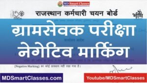 Rajasthan Gram Sevak Pre Negative Marking Notification, RSMSSB VDO Negative Marking, RSMSSB Gram Sevak Negative Marking, Negative Marking in Gram sevak Exam