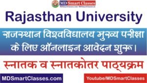 Rajasthan University Exam Form 2022, Rajasthan University Main Exam Online Form 2022, UOR Exam 2022 Online Form, राजस्थान यूनिवर्सिटी एग्जाम फॉर्म कैसे भरे