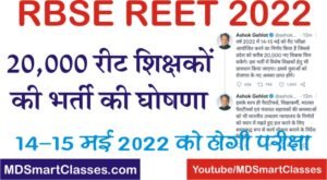 RBSE REET 2022, rbse reet 2022 notification, reet 2022 vigyapati, reet 2022 form, reet 2022 application form, bser reet 2022 online form, reet 2022