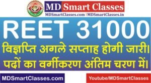 REET 31000 Bharti 2021 Latest News, REET 2021 BHARTI KAB AAYEGI, REET 2021 NEW Cut Off Kya hogi, REET 2021 Vacancy Post Kitni hogi, रीट 31000 भर्ती