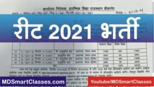 REET 3rd Grade Teacher Bharti 2021, REET 2021 Online Form, REET Third Grade Teacher Notification 2021, Rajasthan 3rd Grade Teacher Recruitment 2021