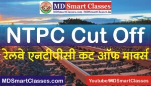 RRB NTPC Cut Off Marks 2021, Railway NTPC Exam Cut Off Marks, RRB NTPC Expected Cut Off Marks, NTPC Region wise Cut off Marks, NTPC Zone Wise Cut Off,