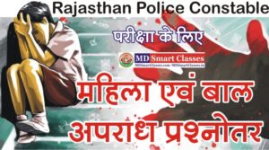 महिला एवं बाल अपराध हस्तलिखित पीडीएफ़ , Women And Child Crime Question Pdf, Mahila Evm Baal Apradh Pdf, Rajasthan Police Mahila Evm Baal Apradh Pdf In Hindi,