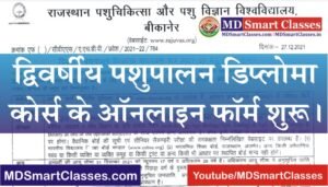 द्विवर्षीय पशुपालन डिप्लोमा पाठ्यक्रम, Animal Husbandry Diploma Course, Diploma in Animal Husbandry Course in Rajasthan, AHDP Diploma Course Admission 2021