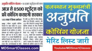 Rajasthan Mukhyamantri Anuprati Coaching Yojana Merit List, CM Free Coaching Merit List, अनुप्रति कोचिंग योजना मेरिट लिस्ट, Rajasthan CM Anuprati Merit List