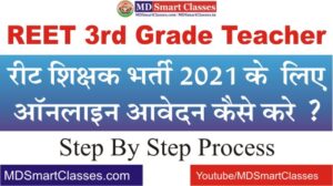 How to Apply REET 3rd Grade Teacher Online Form, REET 3rd Grade Teacher Online Form Kaise Bhare, रीट थर्ड ग्रेड टीचर ऑनलाइन फॉर्म कैसे भरे ?, REET 32000