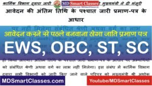Rajasthan Caste Certificate New Rule, Jati Praman ke Naye Niyam, Jati Praman kab banwaye, Rajasthan Bhartiyo me Caste Certificate Rule kab se lagu hoga,