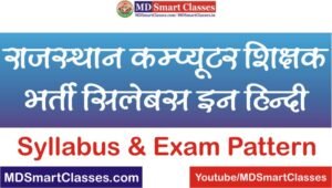 Rajasthan Computer Teacher Syllabus in Hindi PDF 2022, RSMSSB Computer Teacher Syllabus In Hindi, Computer Teacher Bharti Syllabus, राजस्थान कप्युटर शिक्षक सिलेबस