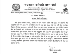 Patwari Revised Notification 2022, RSMSSB Patwari Revised Notificaiton, Patwari Bharti 2021 Revised Notificaiton, Rajasthan Patwari Bharti Notification 2022