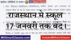 Rajasthan School Closed, Rajasthan me School Band, Rajasthan me School Kab Khulenge, Rajasthan Corona New Guidelines, Rajasthan me School Kab Tak Band Honge