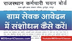 Rajasthan VDO Form Correction 2021, RSMSSB VDO Form Correction Date 2021, Rajasthan Gram Sevak Form Correction, Gram Sevak Form me Correction Kaise karen,