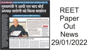 REET 2021 News 29 January 2022, REET Paper Out Latest News, REET Paper Out SOG Report, REET Paper Out CBI Janch, REET Paper Out News 29 January 2022