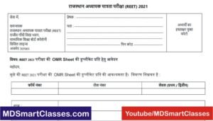 REET 2021 OMR Sheet Copy, REET OMR Sheet Application Form, REET 3rd Grade Teacher Documents, How to Get REET Exam OMR Sheet Copy, RBSE REET 2021