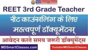 REET 3rd Grade Teacher Counselling Documents List, REET Third Grade Counselling Documents List, REET 3rd Grade Counselling Documents Verification List,