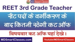 REET 3rd Grade Teacher Cut Off Marks, REET Level 1 Cut Off Marks, REET Level 2 Cut Off Marks, How to Check REET Cut Off, REET 2021 Official Cut Off Marks,