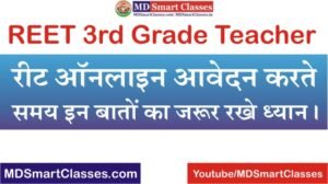 REET 3rd Grade Teacher Online Form, REET Online Form Kaise Bhare, REET Third Grade Teacher Online Form, REET Form Fill Instructor in Hindi, REET 2022