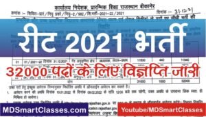 REET 3rd Grade Teacher Bharti 2021, REET 32000 Bharti Counselling Form, REET Third Grade Teacher Notification 2021, REET 3rd Grade Teacher Recruitment,