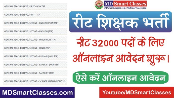 REET 3rd Grade Teacher Vacancy 2021, REET Third Grade Teacher Notification 2021, REET 3rd Grade Teacher Recruitment, REET 3rd Grade Teacher Online Form 2021