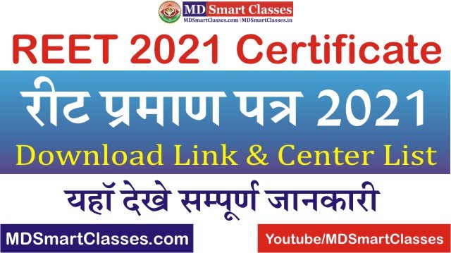 REET Certificate Latest News 2021, REET 2021 Certificate Distribute, REET Praman Patra, रीट प्रमाण पत्र 2021 कैसे प्राप्त करे, रीट सर्टिफिकेट 2021,