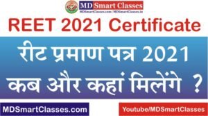 REET Certificate Latest News 2021, REET 2021 Certificate Distribute, REET Praman Patra, रीट प्रमाण पत्र 2021 कैसे प्राप्त करे, रीट प्रमाण पत्र कहाँ मिलेगा ।