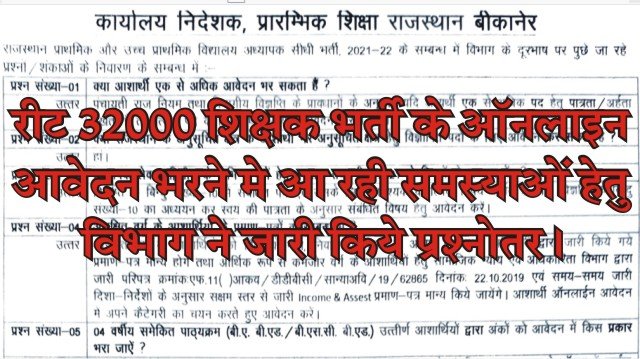 REET Online Form FAQ 2021, REET Frequently Asked Questions, REET Form FAQs, REET Apply Online FAQ 2021, REET Online Form Problem, REET Online Form Help,