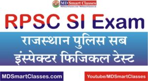 RPSC SI Physical Test 2022, Rajasthan Police SI PET Dates, RPSC SI Physical Exam Date, Rajasthan Police SI Physical Test, Rajasthan Police SI PET PST Date