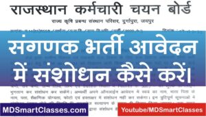 RSMSSB COMPUTOR Form Correction, Rajasthan Computor Form Correction, Rajasthan Sanganak Form Correction 2022, Sanganak Form me Correction Kaise karen,