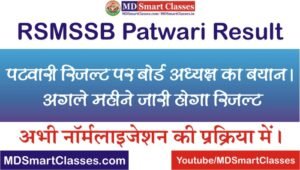 RSMSSB Patwari Result Latest Update, Rajasthan Patwari Result 2021, RSMSSB Patwari Bharti Result 2021, Rajasthan Patwari Bharti Result Latest News,