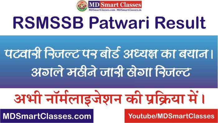 RSMSSB Patwari Result Latest Update, Rajasthan Patwari Result 2021, RSMSSB Patwari Bharti Result 2021, Rajasthan Patwari Bharti Result Latest News,