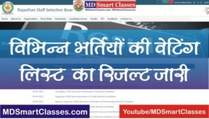 RSMSSB Various Exam Waiting List Result, RSMSSB LDC Waiting List Result, Rajasthan Women Supervisor Waiting List Result, RSSB Librarian Waiting List