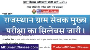 RSMSSB VDO Mains Syllabus 2022, Rajasthan VDO Mains Exam Syllabus in Hindi, Rajasthan Gram Sevak Mains Syllabus PDF, Gram Vikas Adhikari Syllabus PDF