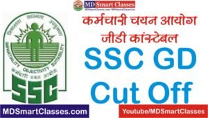 SSC GD Cut Off Marks 2022 Category Wise, SSC GD Cut Off 2022, SSC GD Constable Cut Off 2022, SSC GD Expected Cut Off Marks 2022 Category Wise,