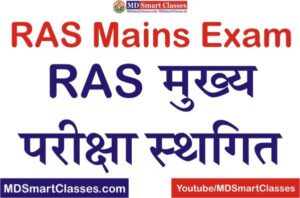 RPSC RAS Mains Postponed, RAS Mains 2022 Postponed, RAS Mains 2022 Postponed Latest News, RAS Mains Exam Postponed, RAS Mains Exam Postponed 2022