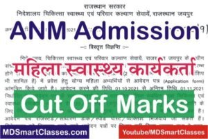 ANM Course Cut Off Marks 2022, ANM Course Admission Cut Off Marks, ANM Course Counselling Schedule 2022, एएनएम कोर्स कट ऑफ मार्क्स, एएनएम काउंसलिंग 2022